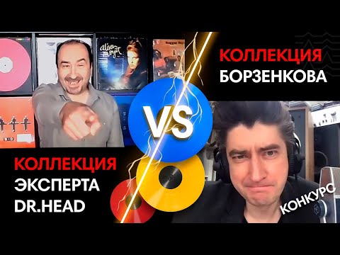 Видео: Наши самые интересные пластинки: коллекция Борзенкова vs Слава из магазина Dr.Head. Запись стрима
