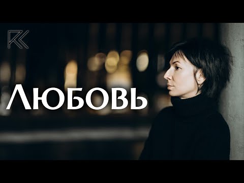 Видео: Любовь | Что такое любовь? | Римма Карамова