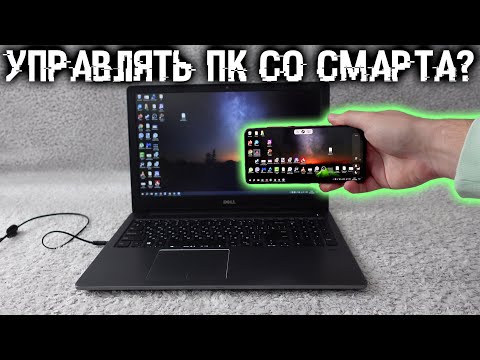 Видео: Как управлять компьютером со смартфона без прог?