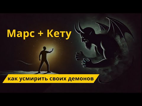 Видео: Соединение Марс с Кету. Призраки, сущности, подселенцы