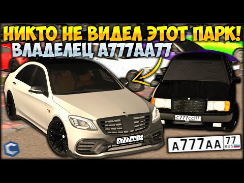 Видео: ВЛАДЕЛЕЦ РЕАЛЬНОЙ Е63s AMG ПОКАЗАЛ ЗАБРОШЕННЫЙ АВТОПАРК С А777АА77! ЭТО НЕ ВИДЕЛ НИКТО? - CCDPlanet