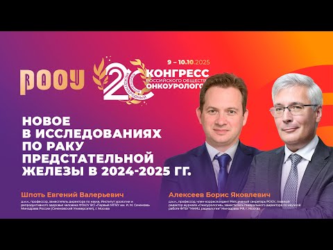 Видео: Новое в исследованиях по раку предстательной железы в 2024-2025 гг. Б.Я. Алексеев, Е.В. Шпоть