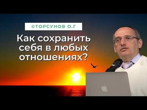 Видео: Как сохранить себя в любых отношениях? Торсунов лекции