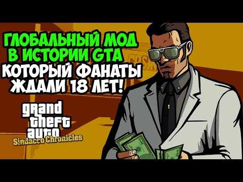 Видео: ИСТОРИЧЕСКОЕ СОБЫТИЕ В СЕРИИ GTA! Глобальный Мод Перевернувший Всё! - GTA: Sindacco Chronicles Обзор