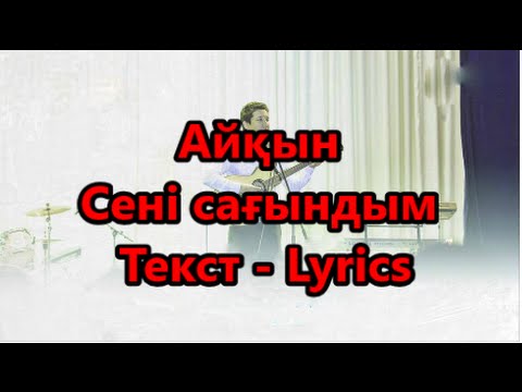 Видео: Айқын Төлепберген - Сені сағындым Текст Lyrics HD