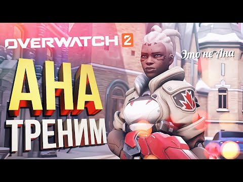 Видео: [Overwatch 2] Я УЧУСЬ ИГРАТЬ (feat. Вика Картер, HYVER, Serzh)