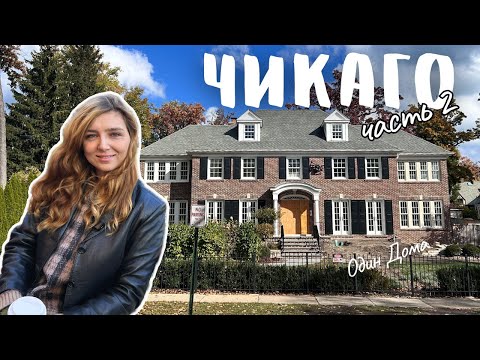 Видео: ДОМ из "Один Дома" в Чикаго | Как путешествовать соло? | Влог из Америки