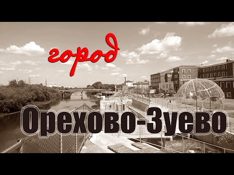 Видео: Орехово-Зуево