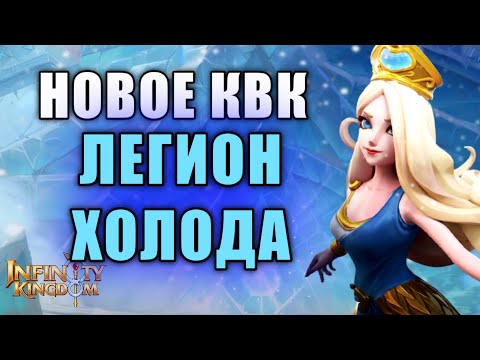 Видео: ЛЕГИОН ХОЛОДА. НОВАЯ ИНФОРМАЦИЯ О КРУТОМ ИВЕНТЕ В ОБНОВЛЕНИИ 1.7 Infinity Kingdom