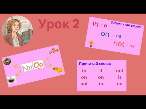 Видео: Курс 1. Урок 2. Літери Nn,Oo