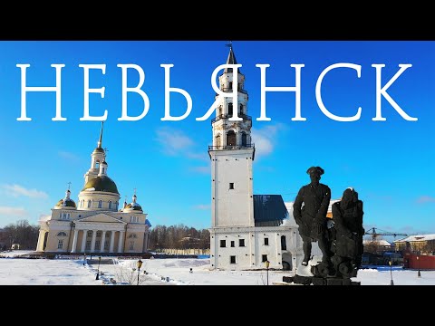Видео: Путешествие в Невьянск. Невьянская башня. Демидовская наклонная башня