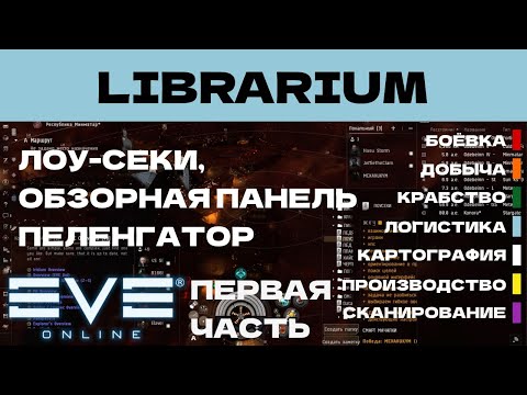 Видео: EVE ONLINE - LIBRARIUM.5.1ПАРСЕК  -  ЛОУ-СЕКИ, ОБЗОРНАЯ ПАНЕЛЬ, ПЕЛЕНГАТОР | СОЛО ПРОИЗВОДСТВО.