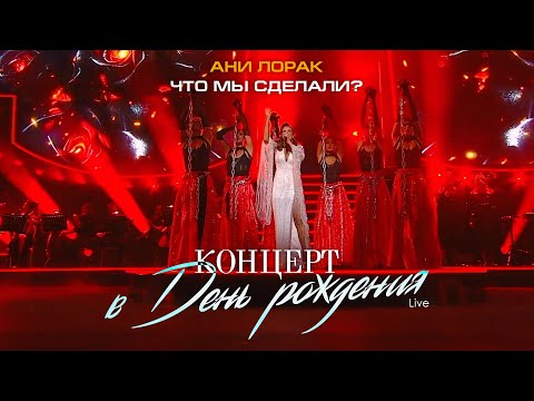 Видео: Ани Лорак — Что мы сделали? (Live at Crocus City Hall)