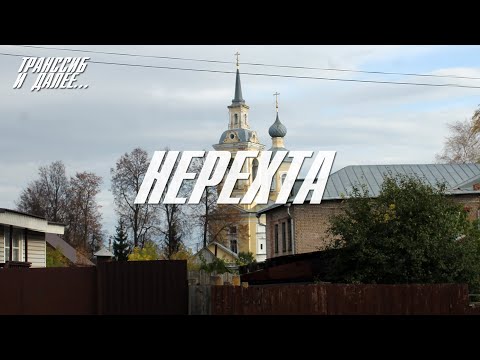 Видео: НЕРЕХТА | ПРОГУЛКА ПО УЗКИМ УЛОЧКАМ В ПОИСКАХ ИСТОРИЧЕСКОГО ЦЕНТРА