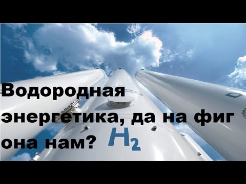 Видео: Водородная энергетика, да на фиг она нам?