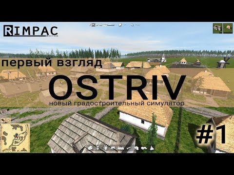 Видео: Ostriv | #1 | Градостроительный симулятор 2017 | первый взгляд