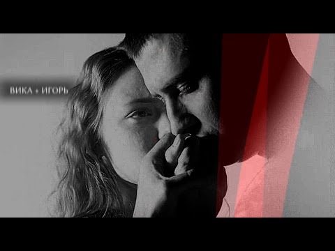 Видео: Вика + Игорь || Копилка [Мажор 2]