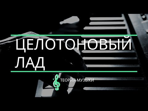 Видео: [Теория музыки]  - Целотоновая гамма