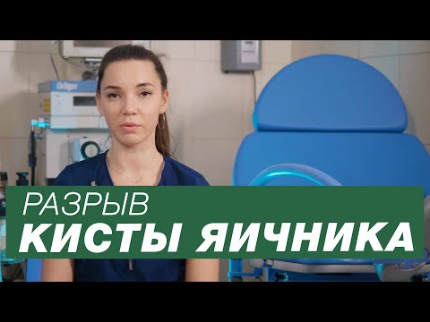 Видео: Разрыв кисты яичника / Апоплексия яичника / Симптомы разрыва кисты яичника