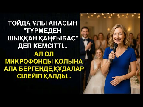 Видео: ТОЙДА ҰЛЫ АНАСЫН “ТҮРМЕДЕН ШЫҚҚАН ҚАҢҒЫБАС”ДЕП КЕМСІТТІ,АЛ ОЛ МИКРОФОНДЫ ҚОЛЫНА АЛА БЕРГЕНДЕ…