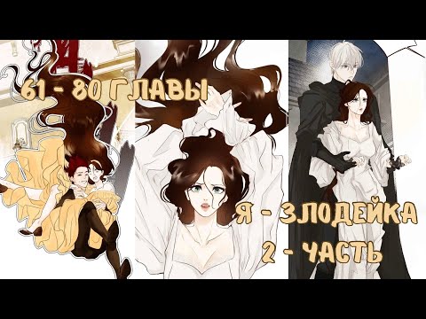 Видео: Я - ЗЛОДЕЙКА | 61 - 80 главы | озвучка " Манхва на Ухо"