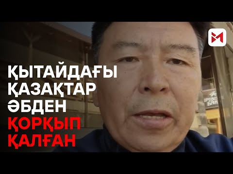 Видео: Қытайдағы ұсталған қазақтардың өлі-тірі екені белгісіз