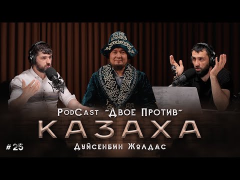 Видео: Двое Против КАЗАХА | PodCast - Жолдас Дуйсенбин