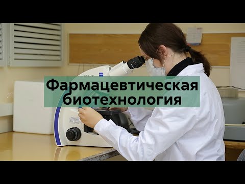 Видео: Фармацевтическая биотехнология