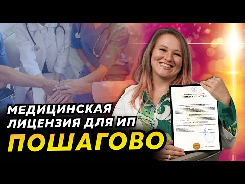 Видео: Как пройти лицензирование медицинской деятельности для ИП? Медицинская лицензия ИП пошагово