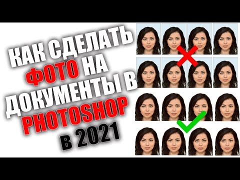 Видео: КАК СДЕЛАТЬ ФОТО НА ДОКУМЕНТЫ В ФОТОШОПЕ В 2021 ГОДУ. ВИДЕОУРОК.#фотонадокументы#фото #фотонапаспорт