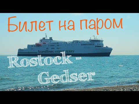 Видео: 47. Как получить билет на паром ROSTOCK-GEDSER. "SCANDLINES"