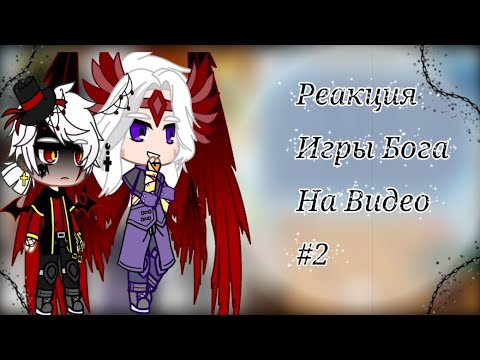 Видео: //Реакция Игры Бога На Видео #2//