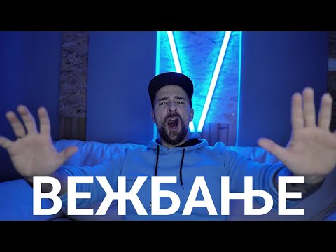 Видео: Кој те праша?! - Време за вежбање