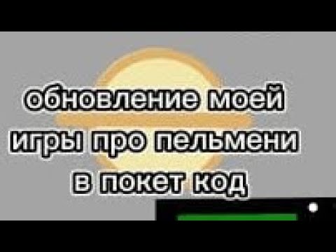 Видео: Обновление моей игры про пельмени в покет код 