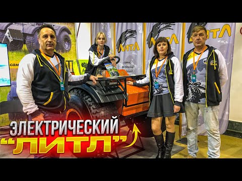 Видео: Электрический вездеход ЛИТЛ на выставке Вездеходер. Планы развития. Разговор с Алексеем Гарагашьян.