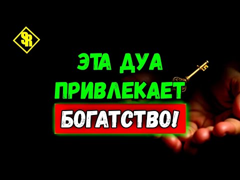 Видео: 🌹Эта Дуа избавляет от бедности и долгов!🥀