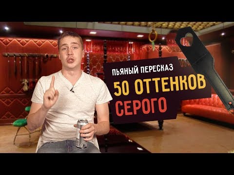 Видео: Пьяный пересказ – 50 ОТТЕНКОВ СЕРОГО