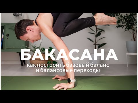 Видео: Как сделать Бакасану?