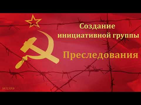 Видео: СССР. КГБ. ВСЕХБ. Свидетельство. П. И. Ткаченко. МСЦ ЕХБ