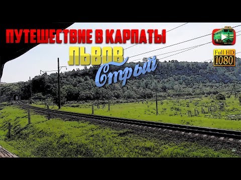 Видео: Львов. Стрый. Верхнее Синевидное | Путешествие в Карпаты