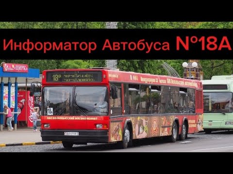 Видео: Информатор Автобусного Маршрута №18А Гомель