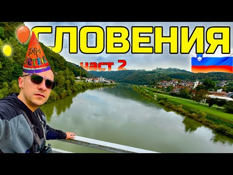 Видео: #2 По пътя към  ДОЛОМИТИ 🏔️с КЕМПЕР част 2 - Най - ЯКИЯ МИ РОЖДЕН ДЕН В СЛОВЕНИЯ  🇸🇮