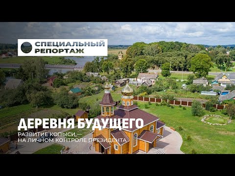 Видео: Копысь — деревня будущего: как маленький посёлок стал примером для всей страны? Специальный репортаж