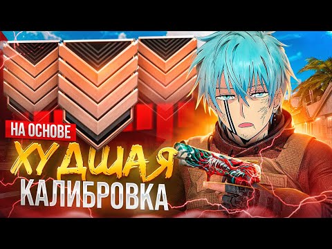 Видео: ПРОШЕЛ ХУДШУЮ КАЛИБРОВКУ В STANDOFF 2! ОДНИ ЧИТЕРЫ...