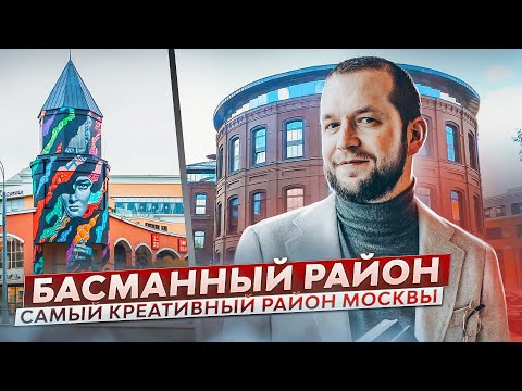 Видео: Большой фильм-обзор про Басманный район Москвы. Artplay, Винзавод, Арма, Суперметалл