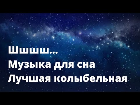 Видео: ЛУЧШАЯ КОЛЫБЕЛЬНАЯ 2в1: БРАМС + ШШШ МУЗЫКА ДЛЯ СНА. Спи малыш! Музыка для детей Классика + шшшш тшшш