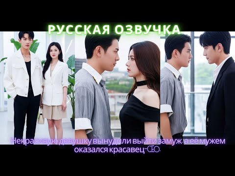 Видео: Некрасивую девушку вынудили выйти замуж, а её мужем оказался красавец-CEO #дорама #2025