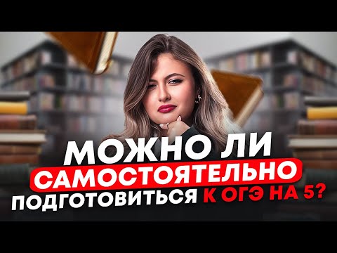 Видео: ЛУЧШИЙ способ подготовки к ОГЭ по русскому языку! Самостоятельно, в онлайн-школе или с репетитором
