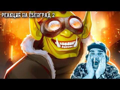 Видео: ▷ ▼300 ДНЕЙ БУНТА 🐸 (FROSTPUNK 2 и ЕБЕНГРАД!!!) | РЕАКЦИЯ НА Happy Wolf