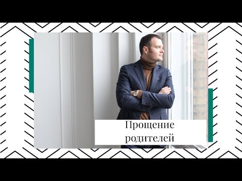Видео: Прямой эфир "Прощение родителей" с практикой